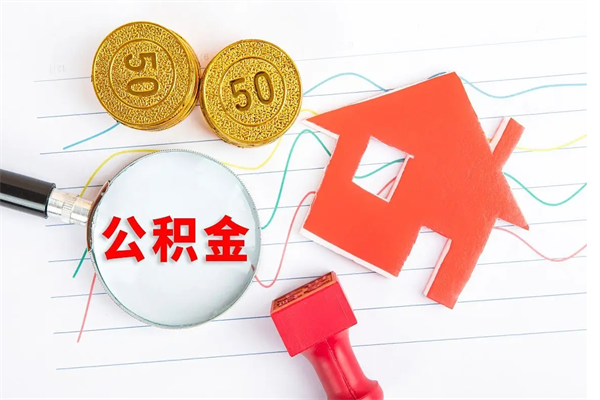 公积金如何还房贷_宣威公积金代办在职离职封存服务